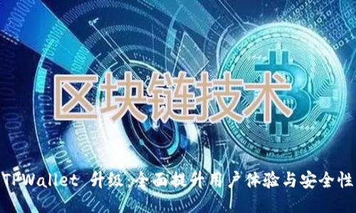 TPWallet 升级：全面提升用户体验与安全性