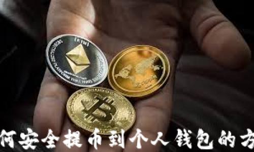 
比特币如何安全提币到个人钱包的方法与步骤