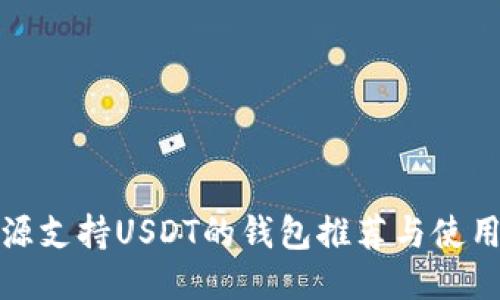 : 开源支持USDT的钱包推荐与使用指南