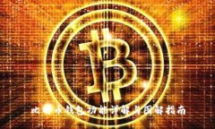 比特币钱包功能详解与图解指南