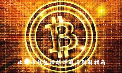 比特币钱包功能详解与图解指南