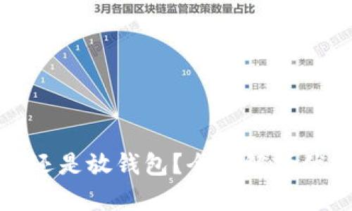 比特币放平台还是放钱包？全面解析优缺点及安全性