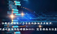 首先，让我们先构思一个合适的和相关关键词：