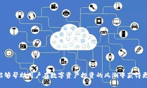   新版TPWallet如何使用薄饼进行交易 / 
 guanjianci TPWallet, 薄饼, 数字货币, 去中心化金融 /guanjianci 

### 新版TPWallet如何使用薄饼进行交易

#### 引言

随着区块链技术的迅速发展，加密货币的使用已经变得越来越普遍。其中，TPWallet作为一款高效且用户友好的钱包应用，吸引了大量数字资产投资者的关注。而薄饼（PancakeSwap）作为一种去中心化交易平台，为用户提供了流畅的交易体验及高流动性。因此，理解如何在新版TPWallet中使用薄饼进行交易，对每一位数字货币爱好者而言都是至关重要的。

#### 新版TPWallet的简介

新版TPWallet是一款多语言支持的钱包，旨在为用户提供便捷、安全的数字资产管理服务。它不仅支持多种主流的加密货币，还支持去中心化金融（DeFi）生态中的各种应用，为用户提供全面的金融服务。

TPWallet的界面友好，操作简单，即使是新手用户也能够轻易上手。此外，它还具有强大的安全性，用户的私钥永远不会上传到服务器上，保障了用户资产的安全性。这使得TPWallet成为众多投资者进行数字资产管理的优选工具。

#### 薄饼（PancakeSwap）的简介

薄饼（PancakeSwap）是基于Binance Smart Chain（BSC）的去中心化交易平台，用户可以在该平台上进行各种数字资产的交易。薄饼允许用户使用流动性池、交易所、收益农业等多种功能。

与其他去中心化交易平台相比，薄饼的交换费用相对较低，而且交易速度快，用户体验良好。薄饼支持的代币种类繁多，能够满足不同用户的需求。此外，它的流动性挖矿功能也为用户提供了额外的收益来源。

### 如何在新版TPWallet中进行薄饼交易

#### 步骤一：下载与安装TPWallet

首先，用户需要在官方网站或者应用商店下载新版TPWallet并进行安装。安装完成后，用户需创建一个新钱包或导入现有钱包。创建新钱包时，请务必妥善保管助记词和私钥，以防止丢失资产。

#### 步骤二：充值数字货币到TPWallet

在使用薄饼进行交易之前，用户需要向TPWallet充值相应的数字资产。用户可以将主流的加密货币（如BNB、USDT等）通过交易所转入TPWallet。

1. 打开TPWallet，点击“充值”或“接收”。
2. 复制钱包地址，然后在交易所中进行提现。
3. 等待网络确认后，充值金额将显示在TPWallet中。

#### 步骤三：连接薄饼（PancakeSwap）

打开TPWallet后，用户需要通过内置浏览器前往薄饼（PancakeSwap）的官方网站。

1. 在TPWallet中打开DApp浏览器。
2. 输入薄饼（PancakeSwap）的官方链接，进入平台首页。
3. 点击右上角的“连接钱包”按钮，选择“TPWallet”，并按照提示完成连接。

#### 步骤四：进行交易

在连接成功后，用户可以进行代币的交易。

1. 在薄饼首页，选择“交易”功能。
2. 输入要交易的代币类型和数量，确认交易信息无误后点击“交换”。
3. 系统会显示交易确认信息，用户需确认后最终提交交易。

交易完成后，用户可以在TPWallet钱包中查看交易记录和资产变化。

### 常见问题

#### 问题一：TPWallet的安全性如何保障？

TPWallet被认为是一款安全性高的钱包，其安全性主要体现在以下几个方面：

1. **私钥管理**：TPWallet使用非托管的方式，用户的私钥永远存储在用户的设备上，减少了被盗风险。
   
2. **双重身份认证**：TPWallet支持双重身份认证，加大了账户的安全防护力度。

3. **非对称加密技术**：TPWallet采用了业界领先的加密技术，保障用户信息的隐私。

4. **社区反馈与合约审计**：作为去中心化平台，TPWallet与社区积极互动，及时响应用户反馈，同时对智能合约进行第三方审计，增强透明度。

5. **定期更新与维护**：TPWallet团队定期发布更新，修复已知的漏洞，增加新功能，提升安全性和用户体验。

通过上述措施，TPWallet保护用户的数字资产，让用户可以在享受便利的同时，也不必担心安全问题。

#### 问题二：如何提高在薄饼上的交易成功率？

在薄饼上进行交易时，有一些技巧可以帮助提高交易的成功率。

1. **合理选择交易时机**：在交易量较高时，流动性较好，价格波动小，用户可以选择在这些时段进行交易。

2. **注意滑点设置**：在交易过程中，用户可以调整滑点设置。在高波动情况下，适当增加滑点可以提高交易成功的几率。

3. **提前做好资产配置**：在进行交易前，用户需先了解市场行情，准备好合适的代币组合，避免因资金不足造成交易失败。

4. **使用适合的网络**：选择稳定的网络以避免因为网络延迟导致交易失败。

5. **定期更新钱包与DApp信息**：保持钱包和DApp的最新版本可以改善交易体验，避免因软件故障导致的问题。

通过以上方法，用户可以有效提高在薄饼上的交易成功率，使得交易更加顺畅。

#### 问题三：如何选择合适的代币进行交易？

选择合适的代币对于交易成功与否至关重要，各个代币的基础面和技术面都应该进行充分的调研。

1. **项目背景**：研究该代币背后的项目团队、技术支持、市场需求，确保项目是有潜力的。

2. **社区支持**：观察代币的社区活动与用户参与度，活跃的社区能为项目带来良好的发展机会。

3. **流动性与交易量**：优先选择交易量较大、流动性较好的代币，可以提高交易成功率，减少价格波动带来的风险。

4. **技术分析**：利用图表与技术指标分析该代币的历史价格走势，做出合理的价格判断。

5. **风险控制**：选择多种代币分散投资，降低单一代币所带来的风险。

通过对上述要素的分析与研究，用户可以做出更具价值的投资决策。

#### 问题四：如何进行合约审核？

合约审核是确保交易安全的重要环节，虽然普通用户无法参与直接审核，但可以从一些渠道了解合约的可靠性：

1. **第三方审计机构**：检查是否有可信的第三方机构对该合约进行过审核，通常合约的审核报告会在项目的官方网站上发布。

2. **合约代码透明度**：验证该合约是否在区块链上开放源代码，透明的代码能够增强用户的信任。

3. **查询社区反馈**：通过社区论坛、社交平台等查询其他用户对该合约的评价与反馈。

4. **关注安全事件**：了解该合约是否过往曾遭遇过安全事件，如黑客攻击或漏洞管理问题。

5. **查看代币合约地址**：在知名区块链数据查询平台如BscScan上查询代币合约地址，确认其真实性及流通情况。

通过合约审核，用户可以更好地评估潜在的风险，降低资金被损失的可能性。

#### 问题五：如何提升在薄饼上挖矿的收益？

利用薄饼（PancakeSwap）挖矿是一种获得被动收入的有效方式，用户在进行流动性挖矿时，可以通过以下方式提升收益：

1. **选择收益农场**：在薄饼上，用户可以选择高收益的农场进行流动性提供，通常这些农场的APY（年化收益率）会更高。

2. **考虑锁仓期**：一些流动性池提供额外的收益激励，用户可以选择锁仓期较长的池进行投资，以获得更高的返利。

3. **利用促销活动**：保持关注薄饼平台的活动与促销信息，从中选择适合的项目或池进行投资。

4. **动态调整投资组合**：根据代币市场情况，及时调整流动性池中的代币比例，以适应市场变化，最大化收益。

5. **深度参与社区活动**：通过参与项目的社区活动、选票与治理事务，获取更多额外的代币收益或奖励。

通过上述策略的实施，用户可以在薄饼上的挖矿收益，获取更多的被动收入。

### 结论

使用新版TPWallet与薄饼（PancakeSwap）进行交易不仅仅是一个简单的过程，而是需要用户认真研究与学习的内容。了解该平台的各个细节与相关规则，能够帮助用户在数字资产投资的风潮中获得更好的体验与收益。希望本文所提供的内容能对您在使用TPWallet及薄饼进行交易时有所帮助。