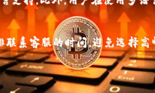 tpwallet客服请求次数及解决方案详解

tpwallet, 客服, 请求次数, 使用经验/guanjianci

引言
在当今数字钱包盛行的时代，tpwallet作为一款备受欢迎的加密货币钱包，凭借其便捷的用户体验和多种功能吸引了大量用户。然而，随着用户数量的增加，tpwallet的客服请求次数也逐渐增加，导致用户在遇到问题时可能面临更长时间的等待。本文将详细探讨tpwallet客服请求次数的相关因素、影响以及解决方案，帮助用户更好地利用这款产品。

tpwallet客服请求次数增加的原因
tpwallet客服请求次数的增加可以归结为几个主要原因：
ol
    listrong用户数量的增长：/strong随着越来越多的人加入加密货币市场，tpwallet的用户基数不断扩大，导致更多的用户在使用过程中遇到问题，从而产生更多的客服请求。/li
    listrong功能复杂性：/strongtpwallet提供的功能虽然丰富，但对于某些新手用户而言，理解和使用这些功能可能会有一定难度，从而导致他们在遇到问题时需要寻求客服的帮助。/li
    listrong系统故障或维护：/strong在系统故障或维护期间，用户可能会体验到无法正常使用钱包的情况，进而迫使他们向客服求助，以获取及时的信息和解决方案。/li
    listrong问题的多样性：/strong用户在使用tpwallet时可能会面临各种类型的问题，包括账户安全、交易失败、提币操作等，这些都会导致客服请求的多样化和增加。/li
/ol

tpwallet客服的工作流程
tpwallet的客服团队为了应对日益增长的请求，通常会采用以下几种工作流程：
ol
    listrong请求分类：/strong客服系统通常会将用户的请求按照问题类型进行分类，例如技术问题、账户问题、支付问题等，这样可以提高处理效率。/li
    listrong优先级设置：/strong对于紧急请求，如账户安全问题，客服会优先处理，确保用户的资产安全。/li
    listrong常见问题解答：/strongtpwallet通常会在网站上或客户端中提供FAQ（常见问题解答）板块，帮助用户自行解决一些简单的问题，从而减少客服的负担。/li
    listrong一对一支持：/strong对于复杂的问题，客服会直接与用户一对一交流，通过文字或邮件的方式解答问题。/li
/ol
通过以上流程，tpwallet客服团队能够在一定程度上提升响应速度以及用户满意度，尽量降低客服请求的积压。

预防客服请求增加的方法
为减少客服请求次数，用户可以采取一些预防措施来避免常见问题的产生：
ol
    listrong充分学习使用教程：/strong在使用tpwallet之前，用户应仔细阅读官方提供的使用手册和教程，了解钱包的基本功能和操作流程。/li
    listrong关注系统公告：/strong定期查看tpwallet官网或者官方社交媒体，获取系统维护、故障恢复等相关信息，这有助于用户在突发情况下及时了解最新动态。/li
    listrong安全意识增强：/strong加强账户安全管理，如使用强密码、开启双重验证等，这样有助于减少因安全问题而产生的客服请求。/li
    listrong反馈和建议：/strong用户在使用过程中遇到的问题和建议可以通过正规的反馈渠道向tpwallet客服反映，有助于提高产品质量，从源头减少问题的出现。/li
/ol

总结
总体而言，tpwallet客服请求次数的增加是由多种因素造成的，用户的使用习惯、系统维护、以及功能复杂性都可能对客服请求产生影响。理解客服的工作流程并采取预防措施，可以有效减少用户在使用过程中遇到的问题，从而降低客服请求的次数。tpwallet始终致力于为用户提供更好的服务体验，希望通过不断服务流程，提升用户满意度。

常见问题解答

1. 如何提交tpwallet客服请求？
提交tpwallet客服请求的步骤相对简单，首先，用户可以在tpwallet的官方网站上找到客服支持栏目，然后点击进入。在该页面，用户将会看到不同的联系方式，包括邮件、在线聊天及FAQ链接。用户可根据自己的需求选择适合的联系方式。值得注意的是，在提交请求前，用户应先查看FAQ部分，因常见问题和解决方案常常在此列出，用户可能能在没有联系客服的情况下就找到答案。对于技术支持，用户需要明确描述遇到的问题，包括错误代码、操作步骤、截图等信息，以帮助客服高效定位及解决问题。此外，用户可选择热点时间进行请求，以避免排队等待。同时，提供准确的联系方式进行后续沟通亦是必要的。

2. 请求处理的时间大概多久？
tpwallet客服处理请求的时间通常会受到请求数量和复杂性的影响。在正常情况下，客服会在24小时内响应用户的请求。但在高峰时期，可能需要稍微延长时间。影响处理时间的一个重要因素是问题的性质，简单的问题如密码重置通常会比较快，而涉及技术团队的复杂问题可能需要更长的时间。用户也可以使用客服系统提供的状态查询功能，查看请求的处理进度。此外，tpwallet致力于不断服务流程，提升客服响应速度，希望能够在未来提供更加高效的服务体验。

3. 如果对客服的处理结果不满意该怎么办？
如果用户对客服的处理结果不满意，可以通过几个步骤进行进一步反馈。首先，用户应仔细回顾客服的答复，确保自己对问题的理解没有误区。从客服那里获取更多具体信息后，用户可以选择再次提交问题，描述自己的不满，并要求进一步解释。其次，用户可以使用tpwallet的反馈渠道，提交关于客服服务质量的意见和建议，帮助tpwallet改进。同时，用户还可以通过社交媒体平台与tpwallet团队沟通，公开表达自己不满并寻求回应。在进行这些操作时，使用尊重的语气有助于双方找到解决方案。总体而言，良好的沟通是解决客户服务中问题的关键。

4. tpwallet客服语言支持情况如何？
tpwallet客服通常支持多种语言，以满足不同国家和地区用户的需求。这意味着无论用户在哪个国家，只要在客服支持页面选择正确的语言，就能更方便地进行沟通和问题解决。通常支持的语言包括英语、中文、法语、西班牙语等。为了提高不同语言用户的体验，tpwallet也在努力扩展多语言支持。此外，用户在使用多语言客服时，需要注意准确表达其问题，尤其是技术术语及交易流程，以减少语言理解的误差。若用户发现客服未能提供所需语言的支持，应及时向tpwallet反馈，帮助他们进行后续改进。

5. 如何提高与客服沟通的效率？
提高与tpwallet客服沟通的效率，可以从几个方面入手。首先，用户在提交请求之前，先梳理问题并准备好相关材料，如交易编号、错误信息等，这样可以减少客服了解情况所需的时间。其次，在与客服交流时，尽量使用简明扼要的语言，准确描述问题，而不是提供过多无关信息。第三，合理安排联系客服的时间，避免选择高峰期，这些时间段内可能会排队等待。用户选择非高峰时段请求帮助，常能速度更快。最后，随着tpwallet系统的更新，用户可关注官方的更新提醒与公告，提前了解可能会影响自身账户的系统变化，这样可以更集中精力与客服解决个性化的问题。 

总而言之，通过文字的细致讲述，我们可以看到tpwallet客服请求次数如何缩减，我们要在使用过程中采取预防措施，帮助客户获取更好的使用体验。希望这些分析和解答能帮助到每一个tpwallet用户。