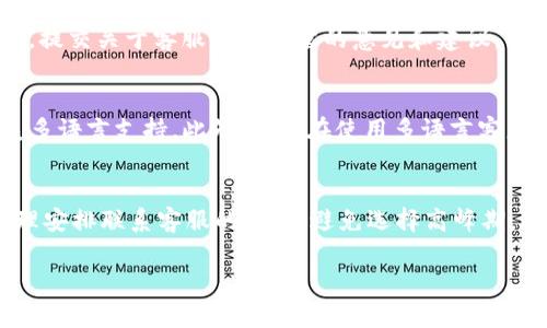 tpwallet客服请求次数及解决方案详解

tpwallet, 客服, 请求次数, 使用经验/guanjianci

引言
在当今数字钱包盛行的时代，tpwallet作为一款备受欢迎的加密货币钱包，凭借其便捷的用户体验和多种功能吸引了大量用户。然而，随着用户数量的增加，tpwallet的客服请求次数也逐渐增加，导致用户在遇到问题时可能面临更长时间的等待。本文将详细探讨tpwallet客服请求次数的相关因素、影响以及解决方案，帮助用户更好地利用这款产品。

tpwallet客服请求次数增加的原因
tpwallet客服请求次数的增加可以归结为几个主要原因：
ol
    listrong用户数量的增长：/strong随着越来越多的人加入加密货币市场，tpwallet的用户基数不断扩大，导致更多的用户在使用过程中遇到问题，从而产生更多的客服请求。/li
    listrong功能复杂性：/strongtpwallet提供的功能虽然丰富，但对于某些新手用户而言，理解和使用这些功能可能会有一定难度，从而导致他们在遇到问题时需要寻求客服的帮助。/li
    listrong系统故障或维护：/strong在系统故障或维护期间，用户可能会体验到无法正常使用钱包的情况，进而迫使他们向客服求助，以获取及时的信息和解决方案。/li
    listrong问题的多样性：/strong用户在使用tpwallet时可能会面临各种类型的问题，包括账户安全、交易失败、提币操作等，这些都会导致客服请求的多样化和增加。/li
/ol

tpwallet客服的工作流程
tpwallet的客服团队为了应对日益增长的请求，通常会采用以下几种工作流程：
ol
    listrong请求分类：/strong客服系统通常会将用户的请求按照问题类型进行分类，例如技术问题、账户问题、支付问题等，这样可以提高处理效率。/li
    listrong优先级设置：/strong对于紧急请求，如账户安全问题，客服会优先处理，确保用户的资产安全。/li
    listrong常见问题解答：/strongtpwallet通常会在网站上或客户端中提供FAQ（常见问题解答）板块，帮助用户自行解决一些简单的问题，从而减少客服的负担。/li
    listrong一对一支持：/strong对于复杂的问题，客服会直接与用户一对一交流，通过文字或邮件的方式解答问题。/li
/ol
通过以上流程，tpwallet客服团队能够在一定程度上提升响应速度以及用户满意度，尽量降低客服请求的积压。

预防客服请求增加的方法
为减少客服请求次数，用户可以采取一些预防措施来避免常见问题的产生：
ol
    listrong充分学习使用教程：/strong在使用tpwallet之前，用户应仔细阅读官方提供的使用手册和教程，了解钱包的基本功能和操作流程。/li
    listrong关注系统公告：/strong定期查看tpwallet官网或者官方社交媒体，获取系统维护、故障恢复等相关信息，这有助于用户在突发情况下及时了解最新动态。/li
    listrong安全意识增强：/strong加强账户安全管理，如使用强密码、开启双重验证等，这样有助于减少因安全问题而产生的客服请求。/li
    listrong反馈和建议：/strong用户在使用过程中遇到的问题和建议可以通过正规的反馈渠道向tpwallet客服反映，有助于提高产品质量，从源头减少问题的出现。/li
/ol

总结
总体而言，tpwallet客服请求次数的增加是由多种因素造成的，用户的使用习惯、系统维护、以及功能复杂性都可能对客服请求产生影响。理解客服的工作流程并采取预防措施，可以有效减少用户在使用过程中遇到的问题，从而降低客服请求的次数。tpwallet始终致力于为用户提供更好的服务体验，希望通过不断服务流程，提升用户满意度。

常见问题解答

1. 如何提交tpwallet客服请求？
提交tpwallet客服请求的步骤相对简单，首先，用户可以在tpwallet的官方网站上找到客服支持栏目，然后点击进入。在该页面，用户将会看到不同的联系方式，包括邮件、在线聊天及FAQ链接。用户可根据自己的需求选择适合的联系方式。值得注意的是，在提交请求前，用户应先查看FAQ部分，因常见问题和解决方案常常在此列出，用户可能能在没有联系客服的情况下就找到答案。对于技术支持，用户需要明确描述遇到的问题，包括错误代码、操作步骤、截图等信息，以帮助客服高效定位及解决问题。此外，用户可选择热点时间进行请求，以避免排队等待。同时，提供准确的联系方式进行后续沟通亦是必要的。

2. 请求处理的时间大概多久？
tpwallet客服处理请求的时间通常会受到请求数量和复杂性的影响。在正常情况下，客服会在24小时内响应用户的请求。但在高峰时期，可能需要稍微延长时间。影响处理时间的一个重要因素是问题的性质，简单的问题如密码重置通常会比较快，而涉及技术团队的复杂问题可能需要更长的时间。用户也可以使用客服系统提供的状态查询功能，查看请求的处理进度。此外，tpwallet致力于不断服务流程，提升客服响应速度，希望能够在未来提供更加高效的服务体验。

3. 如果对客服的处理结果不满意该怎么办？
如果用户对客服的处理结果不满意，可以通过几个步骤进行进一步反馈。首先，用户应仔细回顾客服的答复，确保自己对问题的理解没有误区。从客服那里获取更多具体信息后，用户可以选择再次提交问题，描述自己的不满，并要求进一步解释。其次，用户可以使用tpwallet的反馈渠道，提交关于客服服务质量的意见和建议，帮助tpwallet改进。同时，用户还可以通过社交媒体平台与tpwallet团队沟通，公开表达自己不满并寻求回应。在进行这些操作时，使用尊重的语气有助于双方找到解决方案。总体而言，良好的沟通是解决客户服务中问题的关键。

4. tpwallet客服语言支持情况如何？
tpwallet客服通常支持多种语言，以满足不同国家和地区用户的需求。这意味着无论用户在哪个国家，只要在客服支持页面选择正确的语言，就能更方便地进行沟通和问题解决。通常支持的语言包括英语、中文、法语、西班牙语等。为了提高不同语言用户的体验，tpwallet也在努力扩展多语言支持。此外，用户在使用多语言客服时，需要注意准确表达其问题，尤其是技术术语及交易流程，以减少语言理解的误差。若用户发现客服未能提供所需语言的支持，应及时向tpwallet反馈，帮助他们进行后续改进。

5. 如何提高与客服沟通的效率？
提高与tpwallet客服沟通的效率，可以从几个方面入手。首先，用户在提交请求之前，先梳理问题并准备好相关材料，如交易编号、错误信息等，这样可以减少客服了解情况所需的时间。其次，在与客服交流时，尽量使用简明扼要的语言，准确描述问题，而不是提供过多无关信息。第三，合理安排联系客服的时间，避免选择高峰期，这些时间段内可能会排队等待。用户选择非高峰时段请求帮助，常能速度更快。最后，随着tpwallet系统的更新，用户可关注官方的更新提醒与公告，提前了解可能会影响自身账户的系统变化，这样可以更集中精力与客服解决个性化的问题。 

总而言之，通过文字的细致讲述，我们可以看到tpwallet客服请求次数如何缩减，我们要在使用过程中采取预防措施，帮助客户获取更好的使用体验。希望这些分析和解答能帮助到每一个tpwallet用户。