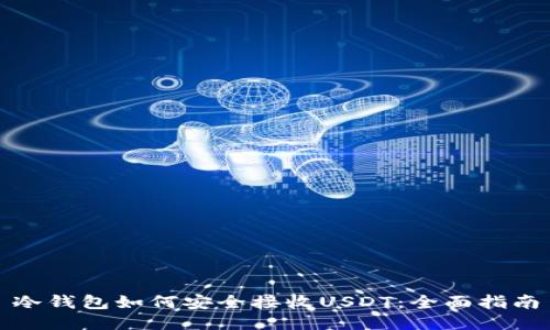 冷钱包如何安全接收USDT：全面指南