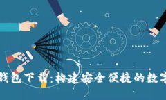 虚拟电子钱包下载：构建安全便捷的数字支付时