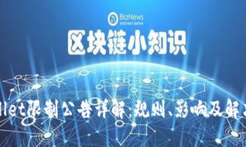 TPWallet限制公告详解：规则、影响及解决方案