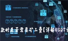 USDT钱包收款时是否需要矿工费？详解USDT交易的矿