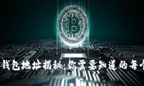 USDT钱包地址揭秘：你需要知道的每个细节