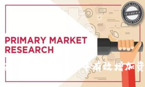 如何在TPWallet池子中有效增加资产币