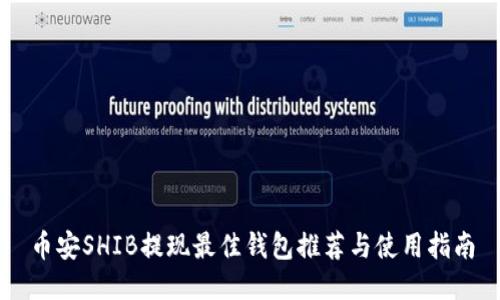 币安SHIB提现最佳钱包推荐与使用指南