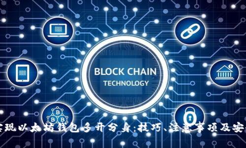 如何实现以太坊钱包多开分身：技巧、注意事项及安全指南