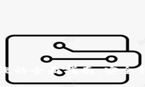瑞波币钱包迁徙的全面指南：安全转移与使用技巧