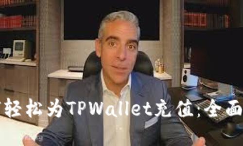 如何轻松为TPWallet充值：全面指南