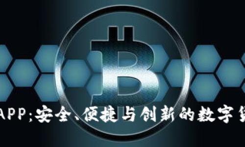 比特币钱包APP：安全、便捷与创新的数字货币管理工具