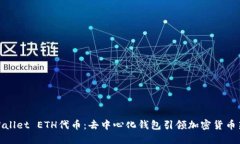 : TPWallet ETH代币：去中心化钱包引领加密货币新趋