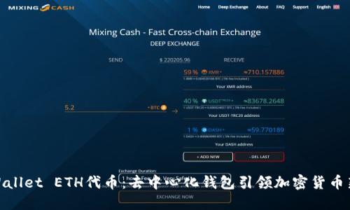 : TPWallet ETH代币：去中心化钱包引领加密货币新趋势
