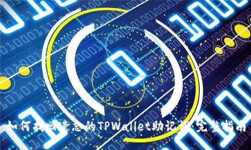 如何找回遗忘的TPWallet助记词：完整指南