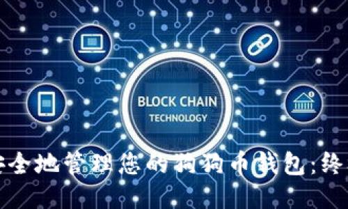 如何安全地管理您的狗狗币钱包：终极指南