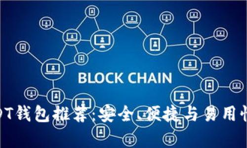 最佳安卓USDT钱包推荐：安全、便捷与易用性的完美结合