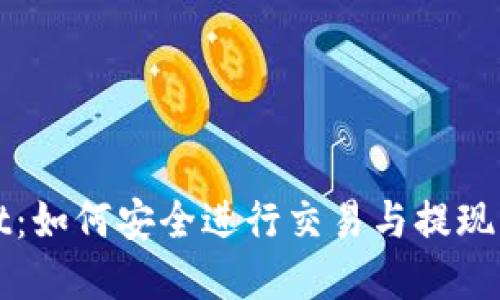 TPWallet：如何安全进行交易与提现操作详解