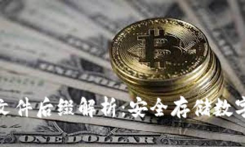 比特币钱包文件后缀解析：安全存储数字资产的关键