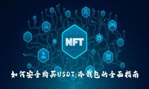 如何安全购买USDT：冷钱包的全面指南