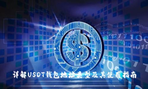 详解USDT钱包地址类型及其使用指南