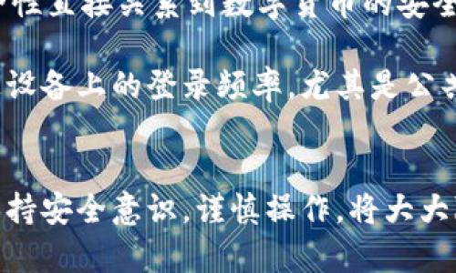 

如何在换手机时顺利迁移TPWallet：完整指南

关键词

TPWallet, 手机迁移, 加密数字钱包, 区块链安全/guanjianci

一、TPWallet简介
TPWallet是一款综合性的加密数字钱包，支持多种区块链资产的存储、管理和交易。作为一个去中心化的钱包，TPWallet相较于传统的金融钱包具有非常高的安全性和隐私保护能力。它允许用户直接控制自己的私钥，用户可以放心进行各种交易，而无需担心第三方的干预。

随着数字货币的普及，越来越多的人开始使用TPWallet来管理他们的数字资产。然而，当用户换手机时，如何安全、便捷地迁移TPWallet成为了一个重要问题。接下来，我们将详细介绍如何在换手机时顺利迁移TPWallet。

二、备份您的TPWallet
在进行任何迁移之前，用户必须备份他们的TPWallet。备份是确保你在新手机上能无缝恢复钱包数据的第一步。这一步骤非常重要，因为如果备份不当，可能会导致资产丢失。

备份TPWallet的方法非常简单。用户可以在APP的设置中找到“备份钱包”的选项。点击该选项后，系统通常会要求用户提供一个安全的密码并生成助记词。请务必将助记词保存在安全的地方，如不联网的设备，或在纸上记录并妥善保管。

三、在新手机上安装TPWallet
一旦备份完成，下一步是在新手机上安装TPWallet应用。用户可以在应用商店中搜索“TPWallet”并进行下载。安装完成后，打开应用程序。在主界面中，选择“恢复钱包”选项。此时，应用会提示用户输入他们的助记词。

正确输入助记词后，用户的数字资产和交易记录将被恢复到新设备上。完成这一过程后，用户将能够在新手机上继续使用TPWallet，安全地管理他们的加密资产。

四、确保安全性
在迁移的过程中，用户需要特别注意安全性。首先，确保新手机已安装最新的操作系统和安全补丁，以防止任何安全漏洞。其次，建议开启两步验证，增加额外的安全层。此外，尽量避免在公用Wi-Fi网络下进行敏感操作，如恢复钱包或进行交易。

为了进一步提高安全性，用户应考虑使用硬件钱包来存储大部分资产，TPWallet仅作为日常交易的工具。这样即使手机丢失或者被攻击，用户的资产也能得到有效保护。

五、常见问题解答

问题一：如果我忘记了助记词怎么办？
助记词是恢复钱包的关键，因此记住助记词至关重要。如果用户不小心忘记了助记词，通常是无法访问钱包中的资产。这是加密货币世界中的一个常见问题，因为任何丢失的识别信息都无法通过其他手段恢复。因此，强烈建议用户在备份助记词时仔细检查，确保没有错误。同时，选择一个安全且不易被遗忘的地方来保存助记词。

如果用户确实忘记了助记词，唯一的解决办法就是考虑是否存在对该钱包的其他备份，如云备份等。但这并不保证能够恢复资产，因此预防措施是关键。

问题二：换手机时是否需要卸载旧手机的TPWallet？
在换手机时，通常不需要立即卸载旧手机上的TPWallet，尤其是在迁移完成前。保留旧手机上的钱包可以作为安全保障，直到你确认新手机上的TPWallet能够正常运行，并且所有资产已成功转移。如果遇到任何问题，用户仍可以在旧手机上访问他们的数字资产。

但为确保手机安全，建议在确认新手机运行良好后，及时在旧手机上卸载TPWallet，以防止任何潜在的安全隐患。

问题三：手机迁移会影响我的资产吗？
手机迁移不会直接影响用户的资产。TPWallet使用的是去中心化的技术，资产是与用户的公钥和私钥绑定的，而不是与设备绑定。因此，只要用户妥善备份助记词和密钥，资产就始终是安全的。

不过，确保在转移过程中不泄露任何私钥或助记词非常重要。避免在不安全的网络下进行任何敏感操作，以防止黑客攻击导致资产丢失。

问题四：如何避免在迁移过程中出现错误？
避免在迁移过程中出错的最有效方法是严格按照步骤进行操作。事先做好准备，比如备份所有必要信息，确保新手机的安全和更新。一旦备份完成，逐步按照应用提供的恢复流程进行操作，确保每一步都仔细检查。

此外，用户还可以在迁移前先进行一次小额交易，确保新手机上的TPWallet能够正常工作。确保万无一失后，再进行大额资产的转移。

问题五：TPWallet异地登陆的安全性如何？
对于TPWallet而言，异地登录与正常使用的安全性是高度依赖于用户的操作习惯和安全措施的。在TPWallet中，用户的资产由私钥控制。私钥的安全性直接关系到数字货币的安全。因此，保证私钥的机密性和完整性是确保安全的关键。

此外，建议用户启用多重身份验证，定期检查账户活动，确保没有异常操作。一旦发现任何可疑行为，立即换密码并进行安全检查。同时，尽量减少普通设备上的登录频率，尤其是公共网络下，保持交易的私密性。

总结
以上就是关于在换手机时迁移TPWallet的完整指南。通过备份、安全操作和正确恢复步骤，你可以确保在新设备上顺利访问和管理你的数字资产。保持安全意识，谨慎操作，将大大降低资产丢失的风险。

希望以上内容能帮助到需要迁移动作的TPWallet用户，确保他们的资产安全和顺利过渡到新设备上。