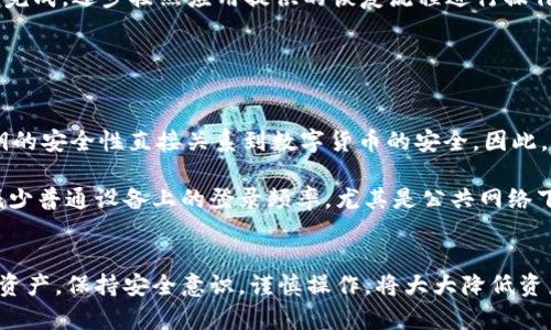 

如何在换手机时顺利迁移TPWallet：完整指南

关键词

TPWallet, 手机迁移, 加密数字钱包, 区块链安全/guanjianci

一、TPWallet简介
TPWallet是一款综合性的加密数字钱包，支持多种区块链资产的存储、管理和交易。作为一个去中心化的钱包，TPWallet相较于传统的金融钱包具有非常高的安全性和隐私保护能力。它允许用户直接控制自己的私钥，用户可以放心进行各种交易，而无需担心第三方的干预。

随着数字货币的普及，越来越多的人开始使用TPWallet来管理他们的数字资产。然而，当用户换手机时，如何安全、便捷地迁移TPWallet成为了一个重要问题。接下来，我们将详细介绍如何在换手机时顺利迁移TPWallet。

二、备份您的TPWallet
在进行任何迁移之前，用户必须备份他们的TPWallet。备份是确保你在新手机上能无缝恢复钱包数据的第一步。这一步骤非常重要，因为如果备份不当，可能会导致资产丢失。

备份TPWallet的方法非常简单。用户可以在APP的设置中找到“备份钱包”的选项。点击该选项后，系统通常会要求用户提供一个安全的密码并生成助记词。请务必将助记词保存在安全的地方，如不联网的设备，或在纸上记录并妥善保管。

三、在新手机上安装TPWallet
一旦备份完成，下一步是在新手机上安装TPWallet应用。用户可以在应用商店中搜索“TPWallet”并进行下载。安装完成后，打开应用程序。在主界面中，选择“恢复钱包”选项。此时，应用会提示用户输入他们的助记词。

正确输入助记词后，用户的数字资产和交易记录将被恢复到新设备上。完成这一过程后，用户将能够在新手机上继续使用TPWallet，安全地管理他们的加密资产。

四、确保安全性
在迁移的过程中，用户需要特别注意安全性。首先，确保新手机已安装最新的操作系统和安全补丁，以防止任何安全漏洞。其次，建议开启两步验证，增加额外的安全层。此外，尽量避免在公用Wi-Fi网络下进行敏感操作，如恢复钱包或进行交易。

为了进一步提高安全性，用户应考虑使用硬件钱包来存储大部分资产，TPWallet仅作为日常交易的工具。这样即使手机丢失或者被攻击，用户的资产也能得到有效保护。

五、常见问题解答

问题一：如果我忘记了助记词怎么办？
助记词是恢复钱包的关键，因此记住助记词至关重要。如果用户不小心忘记了助记词，通常是无法访问钱包中的资产。这是加密货币世界中的一个常见问题，因为任何丢失的识别信息都无法通过其他手段恢复。因此，强烈建议用户在备份助记词时仔细检查，确保没有错误。同时，选择一个安全且不易被遗忘的地方来保存助记词。

如果用户确实忘记了助记词，唯一的解决办法就是考虑是否存在对该钱包的其他备份，如云备份等。但这并不保证能够恢复资产，因此预防措施是关键。

问题二：换手机时是否需要卸载旧手机的TPWallet？
在换手机时，通常不需要立即卸载旧手机上的TPWallet，尤其是在迁移完成前。保留旧手机上的钱包可以作为安全保障，直到你确认新手机上的TPWallet能够正常运行，并且所有资产已成功转移。如果遇到任何问题，用户仍可以在旧手机上访问他们的数字资产。

但为确保手机安全，建议在确认新手机运行良好后，及时在旧手机上卸载TPWallet，以防止任何潜在的安全隐患。

问题三：手机迁移会影响我的资产吗？
手机迁移不会直接影响用户的资产。TPWallet使用的是去中心化的技术，资产是与用户的公钥和私钥绑定的，而不是与设备绑定。因此，只要用户妥善备份助记词和密钥，资产就始终是安全的。

不过，确保在转移过程中不泄露任何私钥或助记词非常重要。避免在不安全的网络下进行任何敏感操作，以防止黑客攻击导致资产丢失。

问题四：如何避免在迁移过程中出现错误？
避免在迁移过程中出错的最有效方法是严格按照步骤进行操作。事先做好准备，比如备份所有必要信息，确保新手机的安全和更新。一旦备份完成，逐步按照应用提供的恢复流程进行操作，确保每一步都仔细检查。

此外，用户还可以在迁移前先进行一次小额交易，确保新手机上的TPWallet能够正常工作。确保万无一失后，再进行大额资产的转移。

问题五：TPWallet异地登陆的安全性如何？
对于TPWallet而言，异地登录与正常使用的安全性是高度依赖于用户的操作习惯和安全措施的。在TPWallet中，用户的资产由私钥控制。私钥的安全性直接关系到数字货币的安全。因此，保证私钥的机密性和完整性是确保安全的关键。

此外，建议用户启用多重身份验证，定期检查账户活动，确保没有异常操作。一旦发现任何可疑行为，立即换密码并进行安全检查。同时，尽量减少普通设备上的登录频率，尤其是公共网络下，保持交易的私密性。

总结
以上就是关于在换手机时迁移TPWallet的完整指南。通过备份、安全操作和正确恢复步骤，你可以确保在新设备上顺利访问和管理你的数字资产。保持安全意识，谨慎操作，将大大降低资产丢失的风险。

希望以上内容能帮助到需要迁移动作的TPWallet用户，确保他们的资产安全和顺利过渡到新设备上。