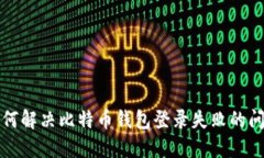 如何解决比特币钱包登录失败的问题