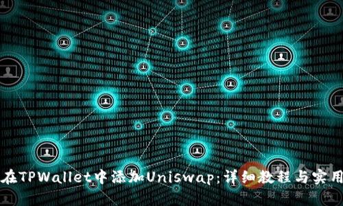 如何在TPWallet中添加Uniswap：详细教程与实用指南