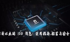 全面解析以太坊 iOS 钱包: 使用指南、推荐与安全