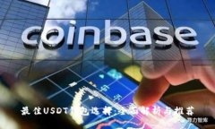 最佳USDT钱包选择：全面解析与推荐