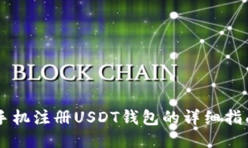 手机注册USDT钱包的详细指南