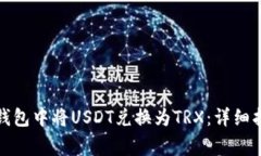 如何在比特派钱包中将USDT兑换为TRX：详细指南与
