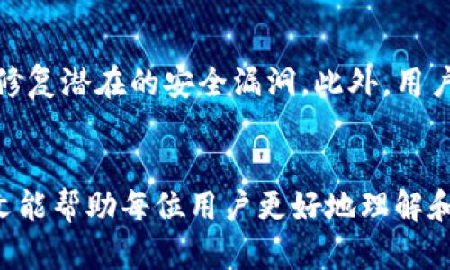  TPWallet云端账户：如何高效管理数字资产

 TPWallet, 云端账户, 数字资产, 钱包管理/guanjianci

引言
在数字经济快速发展的今天，越来越多的人开始关注虚拟货币的投资与管理。作为一种新型的数字资产管理工具，TPWallet通过云端账户的形式，提供了安全、高效的资产管理方式。无论是新手还是资深投资者，TPWallet的云端账户都能够满足他们的需求。本文将详细介绍TPWallet的云端账户功能、使用方法及其优势，同时，解答一些相关问题，帮助用户更好地理解和利用这一工具。

TPWallet的云端账户概览
TPWallet是一个多功能的钱包管理平台，专注于提供安全、便捷的数字资产管理服务。其云端账户功能是要点之一，允许用户随时随地访问和管理他们的虚拟资产。以下是TPWallet云端账户的一些主要特点：
ul
    listrong安全性：/strongTPWallet采用先进的加密技术，保障用户的数字资产安全。/li
    listrong多平台支持：/strong用户可以在电脑、手机和平板等多种设备上无缝使用TPWallet。/li
    listrong多币种支持：/strong支持多种主流和新兴的虚拟货币，如比特币、以太坊等。/li
    listrong实时交易：/strong用户可以实时查看市场行情，快速进行交易。/li
/ul

使用TPWallet云端账户的步骤
使用TPWallet云端账户非常简单，以下是基本步骤：
ol
    listrong注册账户：/strong访问TPWallet官方网站，点击注册按钮，填写相关信息。/li
    listrong验证身份：/strong根据要求进行身份验证，以确保账户安全。/li
    listrong资金充值：/strong将资金转入TPWallet，支持多种充值方式。/li
    listrong管理资产：/strong通过云端账户管理你的数字资产，包括查看余额、转账和交易等。/li
/ol

TPWallet云端账户的优势
选择TPWallet作为数字资产管理工具，用户将享受多个方面的优势：
ul
    listrong方便快捷：/strong无论在何时何地，只需有网络，用户即可访问账户，进行资产管理。/li
    listrong用户友好的界面：/strongTPWallet的界面设计简洁直观，方便新手用户快速上手。/li
    listrong持续更新和支持：/strongTPWallet团队不断更新，不断改进用户体验，并提供24小时客户支持。/li
/ul

常见问题解答

问题一：TPWallet云端账户安全吗？
安全性是数字资产管理最重要的考虑之一。TPWallet采用多种安全措施来保护用户的数字资产。首先，TPWallet使用先进的加密技术，确保用户的信息和交易数据不会被第三方截取。其次，平台还支持双重认证（2FA），用户在登录时需要输入密码和验证码，进一步提高账户安全性。此外，TPWallet的服务器还进行了严格的安全防护，避免黑客攻击和数据泄露。

问题二：是否支持所有主流数字货币？
TPWallet支持包括比特币（BTC）、以太坊（ETH）、瑞波币（XRP）等多种主流数字货币。此外，TPWallet还会持续增加对新兴数字货币的支持，以满足用户的需求。无论是收藏新兴币种的投资者，还是仅关注主流币种的用户，TPWallet都提供了全面的支持。因此，用户可以在一个平台上管理多种不同的数字资产，不必在多个钱包之间徘徊。

问题三：如何进行交易？
在TPWallet云端账户中进行交易非常简单。用户只需登录账户，选择要交易的币种，输入交易数量并确认。TPWallet支持即时交易，用户可以实时了解市场行情，确保能够以最佳价格进行交易。此外，为了确保用户能够顺利完成交易，TPWallet提供了详细的交易指导，帮助用户了解交易的每个步骤。

问题四：TPWallet是否收取交易费用？
TPWallet在进行数字资产交易时，会收取一定的交易费用。然而，这些费用通常相较于行业标准较为合理。具体费用会根据不同的交易种类和交易量有所不同。TPWallet的网站上会列出详细的费用结构，以帮助用户在进行交易前了解相关成本。用户在进行交易前，建议先查看费用信息，以便进行合理的资产管理。

问题五：怎样保障账户信息安全？
为了保护用户的账户信息，TPWallet采取了一系列措施。首先，用户在注册和登录时，采用双重认证技术，以提升账号的安全性；其次，TPWallet会定期进行安全审计，及时查找和修复潜在的安全漏洞。此外，用户也可以通过设置强密码、定期更换密码和启用通知功能来保护自己的账户信息。TPWallet还建议用户定期查看账户活动记录，以发现任何异常情况。

总结
TPWallet的云端账户为用户提供了一个安全、便捷的数字资产管理平台。通过多种功能，用户不仅可以轻松管理自己的虚拟货币，还能够进行即时交易和实时监控市场。希望本文能帮助每位用户更好地理解和利用TPWallet云端账户，实现更高效的资产管理。