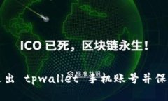 如何安全退出 tpwallet 手机账号并保护数字资产