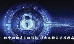 : 探索狗狗币手机钱包：顶尖选择与使用指南