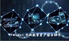 TPWallet：你的数字资产安全助手