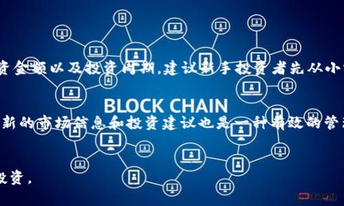 在这里我无法提供特定的合约地址或实时数据，但我可以为您提供关于小狗币（DogeCoin）与TPWallet平台的一般性信息和建议。

### 小狗币在TPWallet的使用指南

小狗币（DogeCoin）是一种受欢迎的加密货币，以其轻松的社区文化和广泛的应用而闻名。TPWallet则是支持多种加密货币的数字钱包平台，允许用户方便地存储、交易和管理各种加密资产。以下是关于如何在TPWallet上使用小狗币的一些重要信息。

小狗币的基本知识

小狗币是一种基于“狗狗”表情包的加密货币，起初是作为玩笑而创建的。然而，它在随后的几年中逐渐获得了广泛的接受，尤其是在社交媒体上。它的快速交易确认和低交易费用使它在许多在线小额支付和打赏活动中非常受欢迎。


TPWallet的基本功能

TPWallet是一款多功能数字钱包，支持多种主流加密货币。用户可以通过此钱包安全地存储、发送和接收数字资产。TPWallet的安全性、用户友好的界面及其丰富的功能，使其成为加密货币用户喜爱的选择之一。


如何在TPWallet中添加小狗币

要在TPWallet中添加小狗币，用户需要首先下载并安装TPWallet应用程序。安装完成后，按照以下步骤操作：
1. **创建账户**：打开TPWallet应用，点击“创建钱包”，根据提示设置密码并备份助记词。
2. **添加小狗币**：在主界面上，找到“添加资产”选项，搜索“小狗币”或“DogeCoin”。点击添加并确认。
3. **获取合约地址**：在小狗币的界面中，用户可以看到其合约地址，用于接收小狗币。
4. **充值小狗币**：通过复制合约地址，将小狗币转入您的TPWallet账户。


小狗币的安全性和风险

虽然小狗币在用户中享有良好的声誉，但持有任何加密货币都存在一定风险。市场波动性大可能影响其价格，此外，安全问题同样不可忽视。确保您的TPWallet应用程序时刻更新，并使用强密码和双重身份验证（2FA）等安全措施。


如何交易小狗币

在TPWallet中，用户可以非常方便地进行小狗币的交易。简单来说，用户只需选择小狗币，输入交易数量和接收地址，确认交易即可。TPWallet会显示相应的交易费用和预估的处理时间。熟悉这些步骤能有效提高用户的交易体验。


### 相关问题

1. **什么是小狗币，它与其他加密货币有何不同？**
2. **TPWallet的使用方法是什么，如何保证资产安全？**
3. **如何进行小狗币的交易，如何设置交易限额？**
4. **小狗币的市场表现如何，它的未来趋势如何？**
5. **如何有效管理和投资小狗币？**

接下来，我会逐一详细回答这些问题。

什么是小狗币，它与其他加密货币有何不同？

小狗币（DogeCoin）是一种源于互联网迷因的加密货币，始于2013年。其创始人是比利·马库斯和杰克逊·帕尔默，他们的初衷是为了创造一种比比特币更具轻松特质的数字货币。小狗币的最大亮点是其社区文化，许多用户通过它进行小额打赏或捐款，而非追求投资回报。


相较于比特币，小狗币的交易速度更快，费用也更低，适合日常小额交易。加密世界中存在众多数字货币，小狗币因其独特的社区和文化而脱颖而出。但它的总供应量是无限的，这与比特币的有限供应形成了鲜明对比。


TPWallet的使用方法是什么，如何保证资产安全？

TPWallet的使用非常简单，用户只需下载应用程序并按照提示创建钱包。创建完钱包后，备份助记词是十分重要的一步，这可以帮助用户在设备丢失或损坏时恢复钱包。为了保证资产安全，用户还应启用两步验证，并确保下载应用程序的官方网站。


在日常使用中，用户应避免在公共网络环境下交易，定期更新钱包应用程序，以及谨慎处理个人信息。在选择交易平台时，应选择信誉良好的交易所，以降低潜在风险。


如何进行小狗币的交易，如何设置交易限额？

在TPWallet中进行小狗币交易非常方便。用户只需在小狗币界面选择“发送”，输入接收方的地址和数量，确认交易即可。在设置交易限额时，用户可以根据自己的实际需求和风险承受能力进行调节。建议用户在交易前了解目前小狗币的市场价，并注意市场波动影响。


为了确保交易安全，用户可以通过分批交易的方式来降低风险，这样即使市场价格波动较大，也可以快速调整策略。此外，要保持对市场动态的关注，及时调整自己的交易策略。


小狗币的市场表现如何，它的未来趋势如何？

近年来小狗币的市场表现相对波动，但整体上看，其社区的支持和文化使其不断吸引新的投资者。社交媒体对于小狗币的宣传也在不断推动其知名度。尽管面临市场竞争，小狗币凭借其早期的发展奠定了良好的基础。


展望未来，小狗币的趋势可能会受到技术改进和社区活动的影响。随着更多商家采用小狗币作为支付选项，其使用场景将不断扩大。然而，加密市场变化多端，用户在投资时需关注热点和风险点，做好相应的投资规划。


如何有效管理和投资小狗币？

有效管理小狗币投资的首要步骤是制定投资计划。用户需根据个人经济状况、风险承受能力和市场分析来决定投资金额以及投资周期。建议新手投资者先从小额入手，熟悉市场动态。


此外，投资者应利用TPWallet等管理工具，定期监控资产状况，并及时调整投资策略。参与在线社区和论坛，获取最新的市场信息和投资建议也是一种有效的管理方式。通过与其他投资者的交流，可以获得更多灵感与前瞻。


以上是关于小狗币和TPWallet的一些基本信息和相关问题的深入解析，希望能帮助到您对于加密货币的理解与投资。