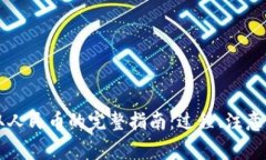 : TPWallet提取人民币的完整指南：过程、注意事项