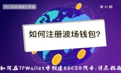  如何在TPWallet中创建ERC20代币：详尽指南