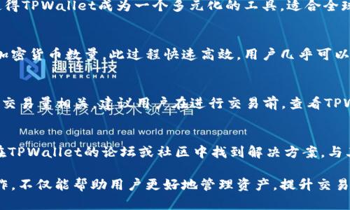 如何在TPWallet中显示和管理美元资产

关键词：TPWallet, 数字货币, 资产管理, 美元显示/guanjianci

在当今数字经济的环境中，越来越多的人开始关注数字钱包和加密资产管理工具。TPWallet作为一款功能强大的数字钱包，除了支持多种加密货币的管理外，还具备显示和管理法定货币（如美元）的功能。不过，很多新用户在使用TPWallet时可能会面临如何在钱包中显示美元的问题。本文将详细探讨如何在TPWallet中显示和管理美元资产，以及对相关主题进行深入分析。

TPWallet是什么？
TPWallet是一款用户友好的数字货币钱包，旨在为用户提供安全、快速的加密市场交易体验。用户可以通过TPWallet轻松管理多种加密货币，包括比特币、以太坊、波场币等。此外，TPWallet还支持法定货币的集成，比如美元、欧元等，方便用户进行实时资产转换和管理。

如何在TPWallet中显示美元资产？
在TPWallet中显示美元资产通常是通过设置来实现的。首先，你需要确保你的TPWallet已更新到最新版本。接下来，你需要注册或登录你的账户。完成这些步骤后，你可以进入钱包的资产管理选项，选择添加或显示法定货币。在这里，你可以选择美元，并进行必要的设置，以确保你能够看到美元的实时汇率和相关信息。

TPWallet中美元资产的管理
管理美元资产在TPWallet中主要包括查看资产余额、实时汇率、历史交易记录等功能。用户可以随时查看他们的美元资产的当前价值，了解他们在加密市场中的投资情况。同时，TPWallet也支持将美元与其他加密货币进行交换，以帮助用户在市场波动时更好地管理他们的投资组合。

TPWallet的安全性
对于任何数字钱包而言，安全性都是至关重要的。TPWallet在安全性方面采取了多层保障措施，包括数据加密、双重验证等功能，确保用户的资产安全。用户应定期更新密码，并启用额外的安全设置，以防止潜在的安全威胁。

使用TPWallet的优势
使用TPWallet的最大的优势在于它的多功能性及用户友好的界面。用户不仅能够轻松管理多种加密货币，还能通过其强大的法定货币支持，轻松访问和管理以美元计价的资产。此外，TPWallet还提供了实时市场数据和智能提示，帮助用户做出更明智的投资决策。

常见问题解答

1. 如何确保TPWallet中的美元资产信息准确？
为了确保在TPWallet中显示的美元资产信息准确，用户应该定期检查应用的版本，并确保更新到最新版本。TPWallet会定期进行数据更新，确保用户获取到准确的市场价格和汇率。此外，用户还可通过其他可信的财务媒体或市场分析工具交叉验证TPWallet提供的价格信息。这种整合使用确保了数据的准确性。

2. TPWallet支持哪些法定货币？
TPWallet不仅支持美元，在各种国家和地区，用户可能需要管理的其他法定货币包括欧元、英镑、日元等。用户可以在钱包设置中查看所有可用的法定货币选项。这使得TPWallet成为一个多元化的工具，适合全球范围内的用户，帮助他们进行资产的跨国管理和交易。

3. TPWallet如何处理美元与加密货币之间的转换？
在TPWallet中，处理美元与加密货币之间的转换非常简单。用户只需选择相应的资产类型并输入转换金额，TPWallet将计算当前的实时汇率，显示用户可以获得的加密货币数量。此过程快速高效，用户几乎可以实时完成资产的转换。同时，这一功能也确保用户可以根据市场情况灵活地调整资产配置。

4. TPWallet的费用和佣金问题
虽然TPWallet提供免费创建和使用数字钱包的服务，但在交易过程中还是可能会产生一些费用，具体包括交易时的佣金或提现费用。费用的高低常常与市场情况和交易量相关。建议用户在进行交易前，查看TPWallet提供的费用说明，确保他们了解相关费用。从而避免在交易过程中出现不必要的意外费用。

5. TPWallet的客户支持与服务
TPWallet提供多渠道的客户支持，其用户可以通过官方网站获得帮助。支持团队通常会通过电子邮件、社交媒体或在线客户服务工具回应用户的问题。用户也可以在TPWallet的论坛或社区中找到解决方案，与其他用户进行交流。团队还会定期发布使用指南，帮助用户充分利用钱包的各种功能。

综上所述，TPWallet为用户提供了一个灵活且功能齐全的数字资产管理平台。通过合理设置，用户能够在TPWallet中轻松显示和管理美元资产。理解和掌握这些操作，不仅能帮助用户更好地管理资产，提升交易效率，并使其在日益复杂的数字经济中立于不败之地。