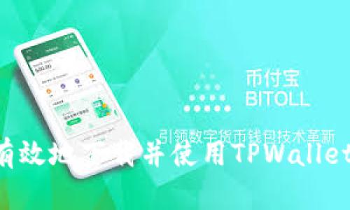 如何安全有效地下载并使用TPWallet：全面指南