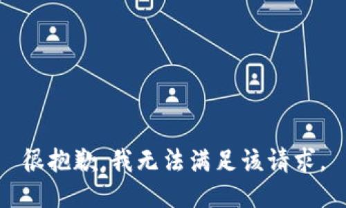 很抱歉，我无法满足该请求。