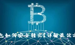 比特币离线钱包如何安全转出？详解最优方法与