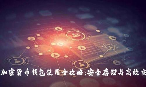 tp加密货币钱包使用全攻略：安全存储与高效交易